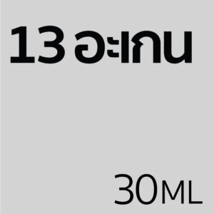 13 อะเกน - น้ำหอม 30ml