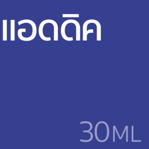 แอดดิค - น้ำหอม 30ml