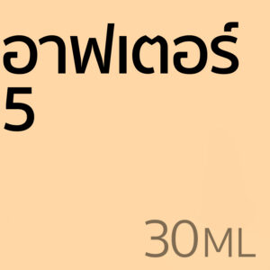 อาฟเตอร์ 5 - น้ำหอม 30ml