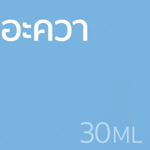 อะควา - น้ำหอม 30ml
