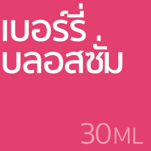 เบอร์รี่ บลอสซั่ม - น้ำหอม 30ml