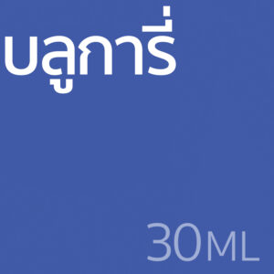 บลูการี่ - น้ำหอม 30ml