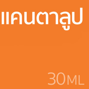 แคนตาลูป - น้ำหอม 30ml