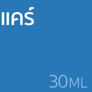 แคร์ - น้ำหอม 30ml
