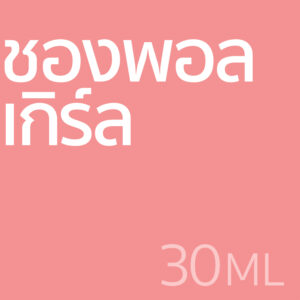 ชองพอล เกิร์ล - น้ำหอม 30ml