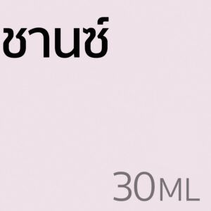 ชานซ์ - น้ำหอม 30ml