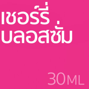 เชอรี่ บลอสซั่ม - น้ำหอม 30ml