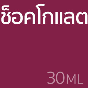 ช็อคโกแลต - น้ำหอม 30ml