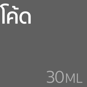 โค้ด - น้ำหอม 30ml