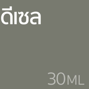 ดีเซล - น้ำหอม 30ml
