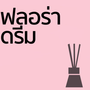 ฟลอร่า ดรีม - ก้านไม้ 50ml