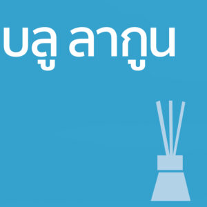 บลู ลากูน - ก้านไม้ 50ml