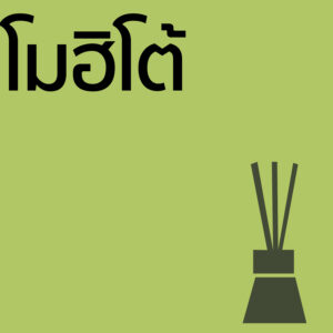 โมฮิโต้ - ก้านไม้ 50ml
