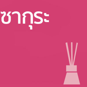 ซากุระ - ก้านไม้ 50ml