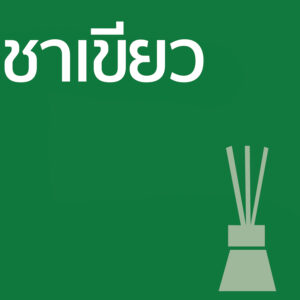 ชาเขียว - ก้านไม้ 50ml