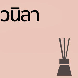 วนิลา - ก้านไม้ 50ml