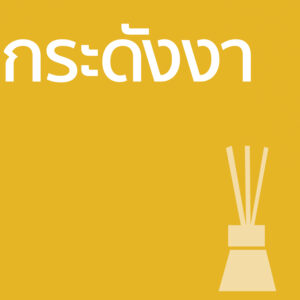 กระดังงา - ก้านไม้ 50ml