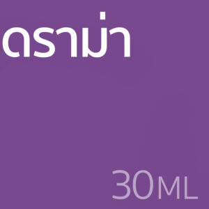 ดราม่า - น้ำหอม 30ml