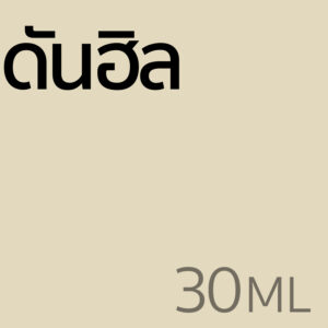 ดันฮิล - น้ำหอม 30ml
