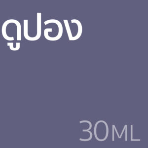 ดูปอง - น้ำหอม 30ml