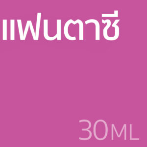 แฟนตาซี - น้ำหอม 30ml