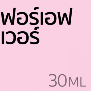 ฟอร์เอฟเวอร์ - น้ำหอม 30ml