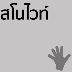 สโนไวท์ - ครีมทามือ 50g