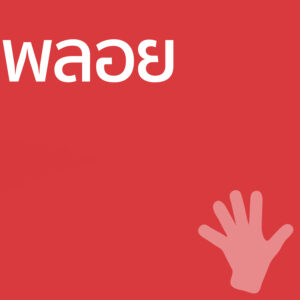 พลอย - ครีมทามือ 50g