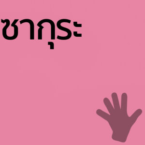 ซากุระ - ครีมทามือ 50g
