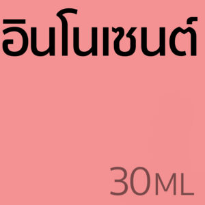 อินโนเซนต์ - น้ำหอม 30ml