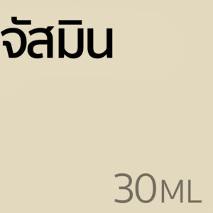 จัสมิน - น้ำหอม 30ml