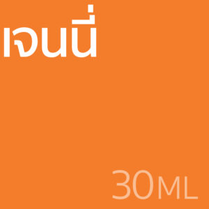 เจนนี่ - น้ำหอม 30ml