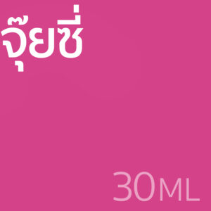จุ๊ยซี่ - น้ำหอม 30ml