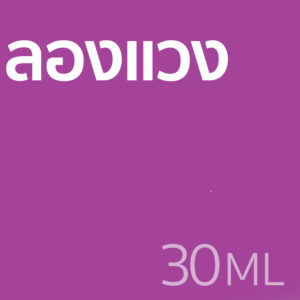 ลองแวง - น้ำหอม 30ml
