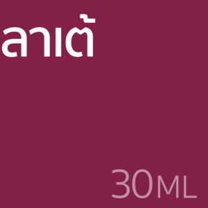 ลาเต้ - น้ำหอม 30ml