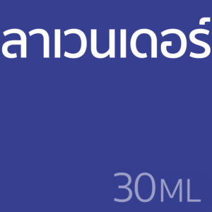 ลาเวนเดอร์ - น้ำหอม 30ml