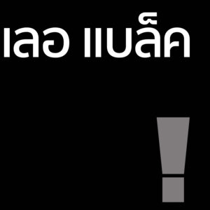 เลอแบล็ค - โลชั่น 100ml