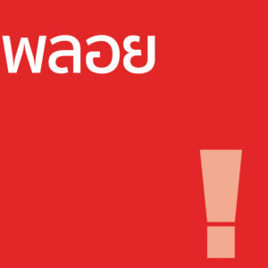พลอย - โลชั่น 100ml