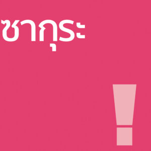 ซากุระ - โลชั่น 100ml