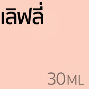 เลิฟลี่ - น้ำหอม 30ml