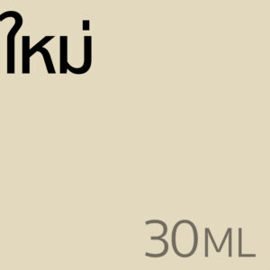 ใหม่ - น้ำหอม 30ml