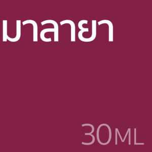 มาลายา - น้ำหอม 30ml