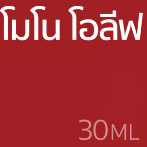 โมโน โอลีฟ