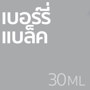 เบอร์รี่ แบล็ค - น้ำหอม 30ml
