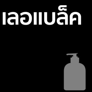 เลอ แบล็ค - ครีมอาบน้ำ 500ml