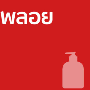 พลอย - ครีมอาบน้ำ 500ml