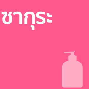 ซากุระ - ครีมอาบน้ำ 500ml