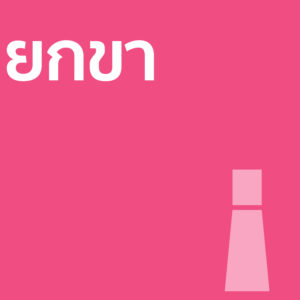 ยกขา - น้ำหอม 30ml