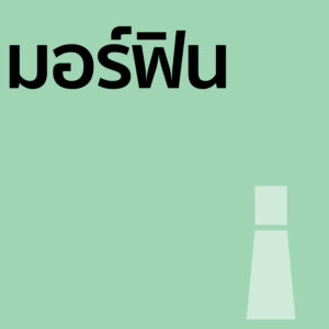 มอร์ฟิน - น้ำหอม 30ml
