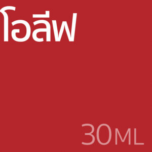โอลีฟ - น้ำหอม 30ml